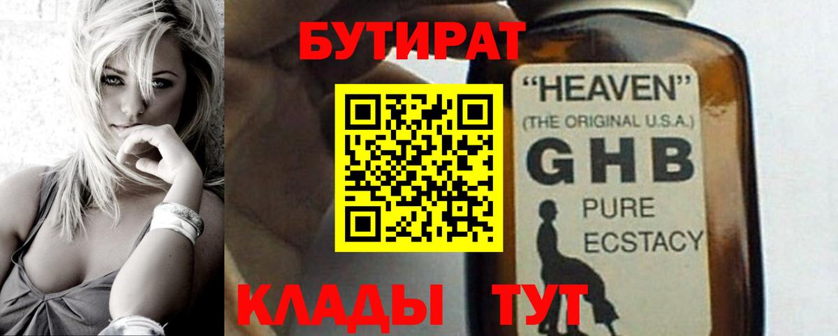 БУТИРАТ Butirat Великий Устюг